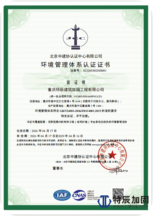 喜讯！重庆特辰建筑加固工程有限公司顺利通过ISO三体系认证