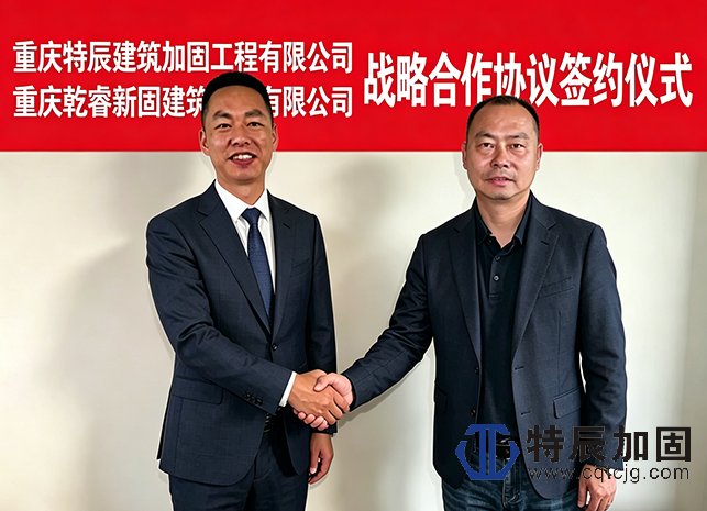 产研用协同发力！重庆特辰携手乾睿新固，开启建筑加固行业发展新征程