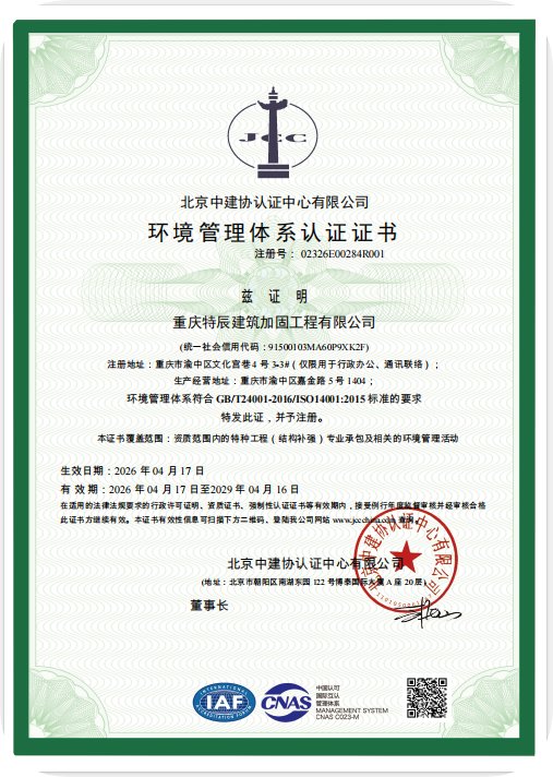 喜讯！重庆特辰建筑加固工程有限公司顺利通过ISO三体系认证