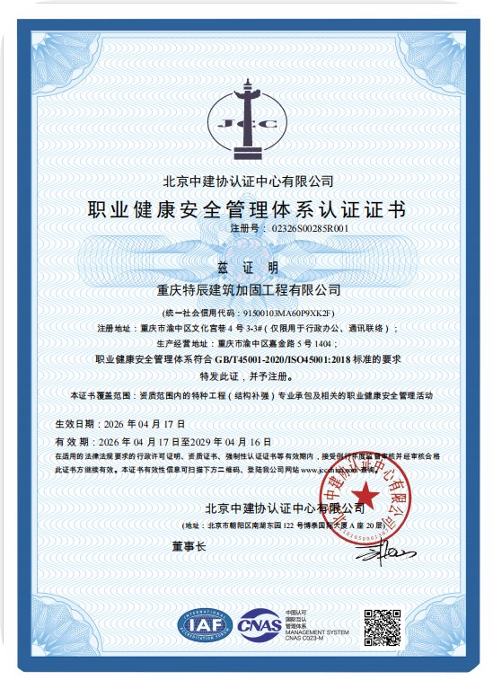 重庆特辰建筑加固工程有限公司顺利通过ISO三体系认证相关照片3