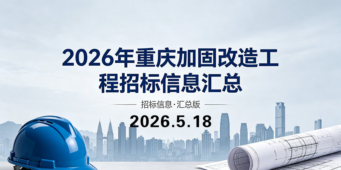 2026年重庆加固改造工程招标信息汇总