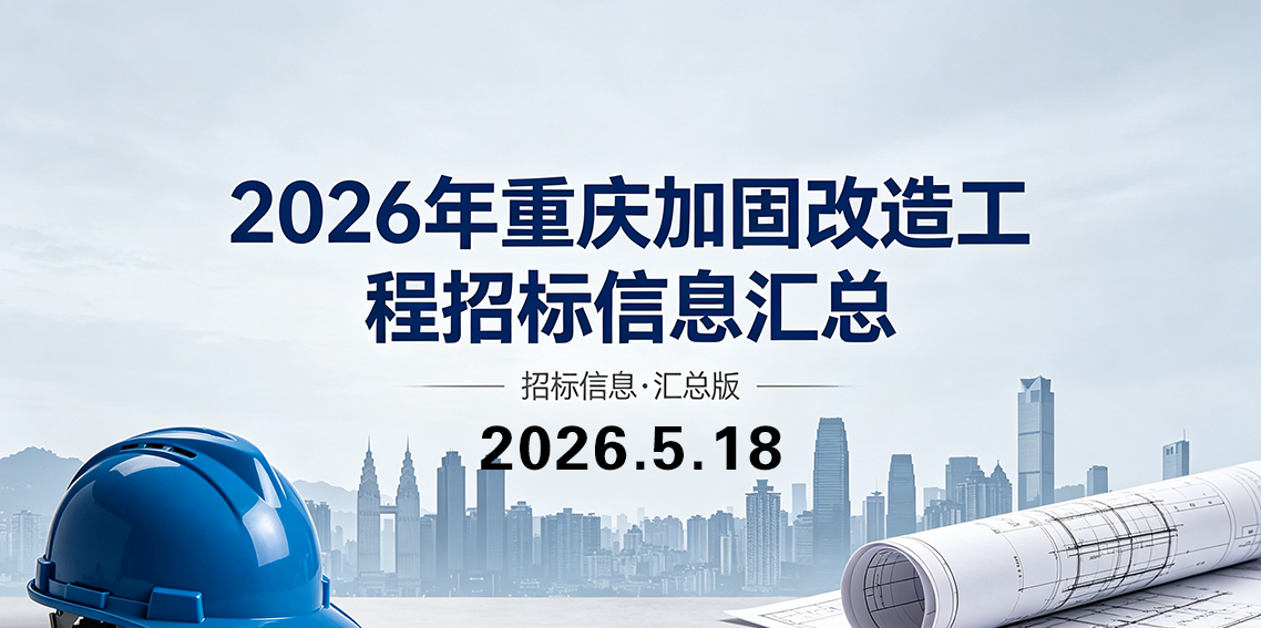 2026年重庆加固改造工程招标信息汇总.png