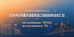 2026年6月重庆加固改造工程招投标动态汇总