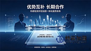 特辰加固与重庆交大建设工程质量检测中心签署战略合作 共筑房屋结构检测与安全性鉴定服务链