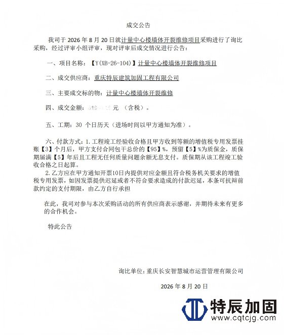 特辰加固中标重庆长安智慧城市运营管理有限公司计量中心楼墙体开裂维修项目