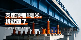 桥梁支座更换施工方法——顶升、落梁与临时支撑怎么排