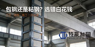 包钢加固与粘钢加固工艺、选型及施工全解施工现场实景