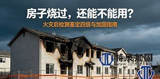 房屋火灾后安全检测鉴定等级划分施工现场实景