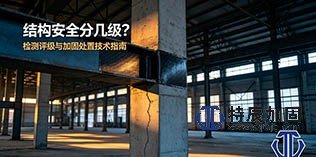 建筑结构检测评级体系与病害加固处置技术指南施工现场实景