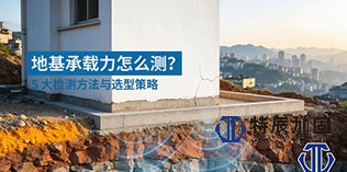 地基承载力检测全解析施工现场实景